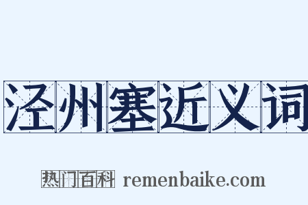 泾州塞近义词是什么意思的图片